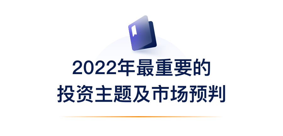 2022�����Ҫ��Ͷ�����⼰�г�Ԥ��.png